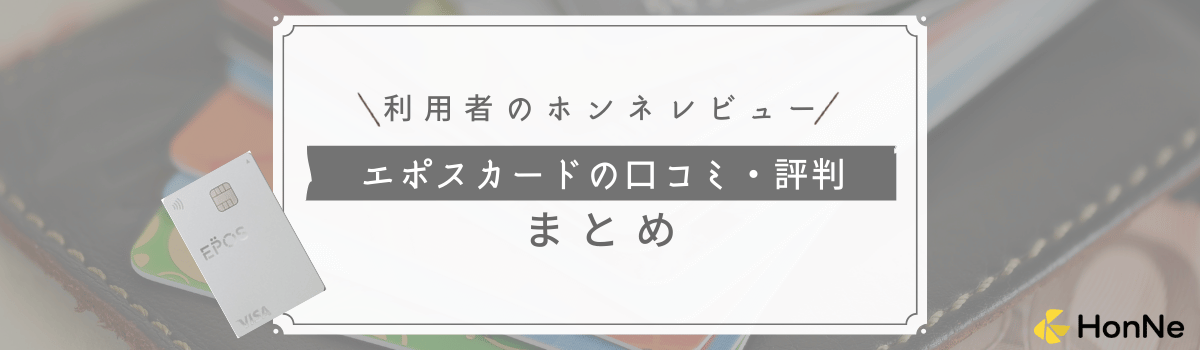 【利用者のレビューを紹介】エポスカードの口コミ評判まとめ