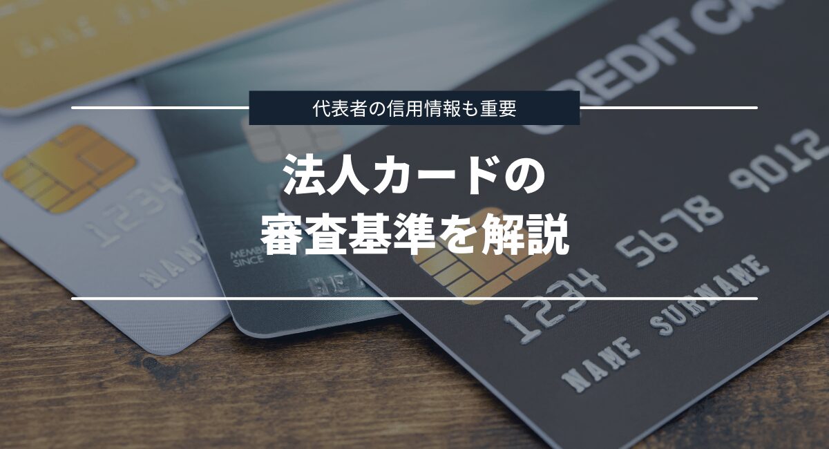 ビジネスカードの審査基準を解説