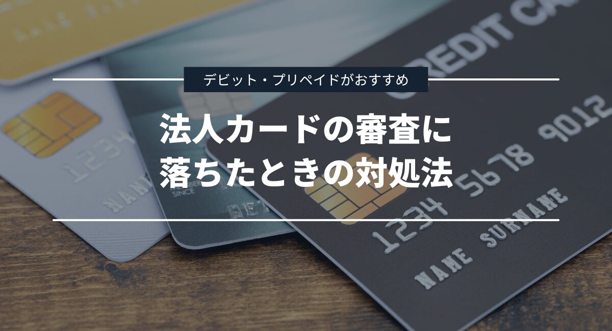 法人カードの審査に落ちたときの対処法