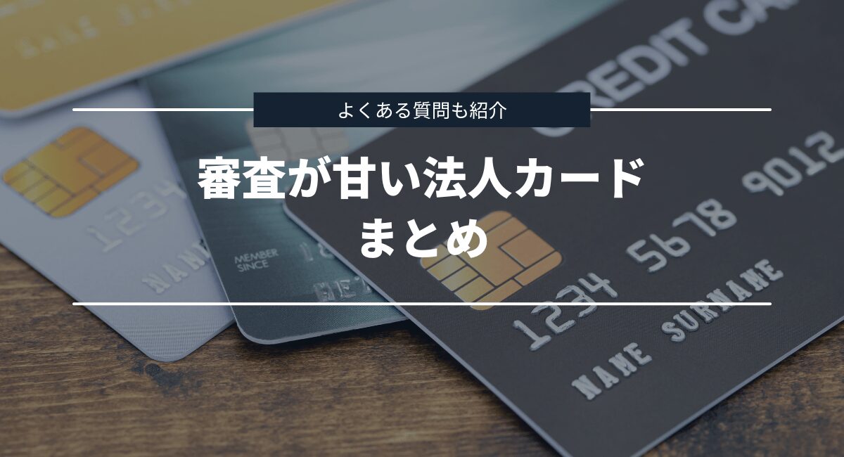 まとめとよくある質問