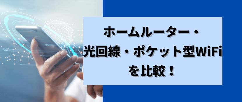 ホームルーター・光回線・ポケット型WiFiを比較