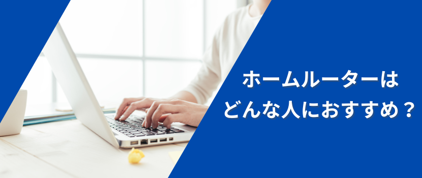 ホームルーターはどんな人におすすめ