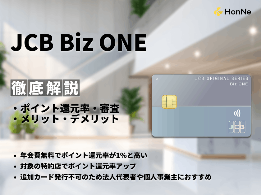 JCB Biz ONEはポイント還元率の高さが魅力！キャンペーンや審査も解説
