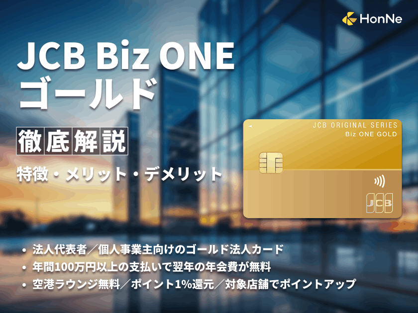 JCB Biz ONE ゴールドの特徴を解説！年会費・ポイント還元率・キャンペーンなど
