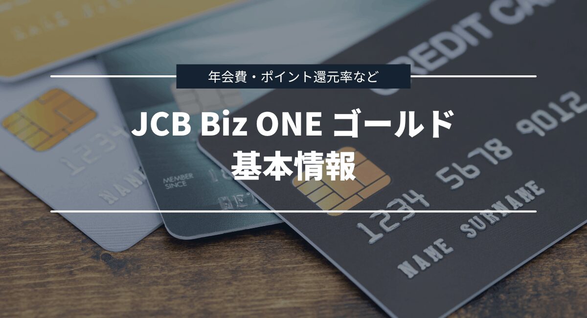 JCB Biz ONE ゴールドの基本情報を紹介！年会費・ポイント還元率・キャンペーン情報をチェック