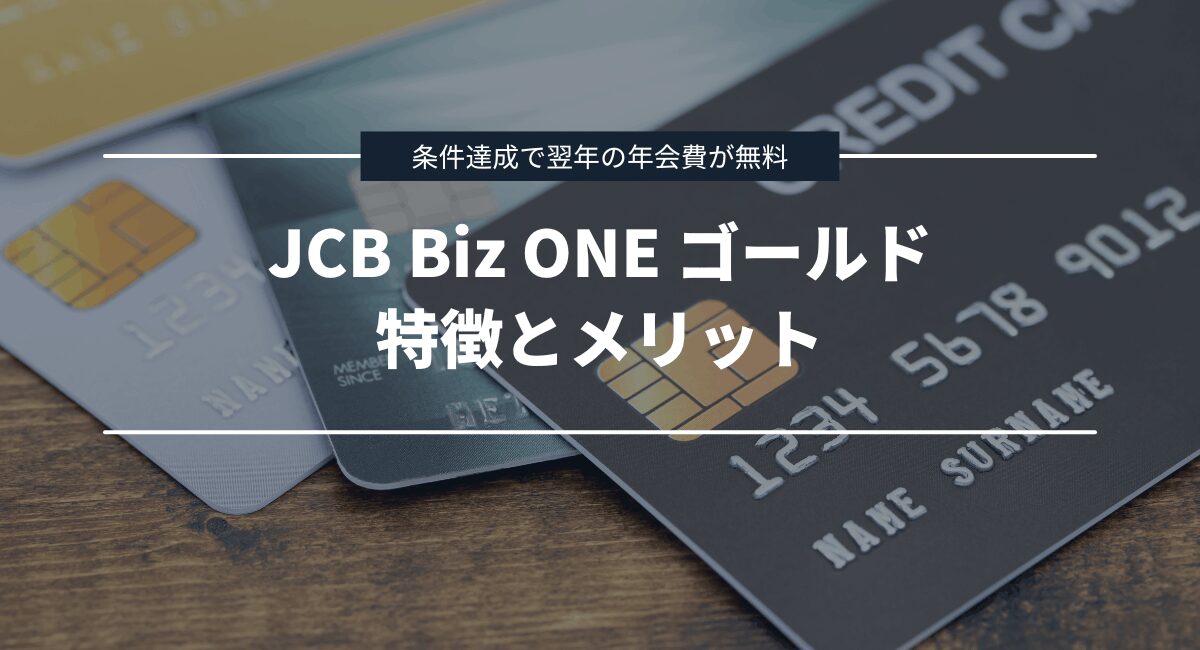 JCB Biz ONE ゴールドの特徴・メリット