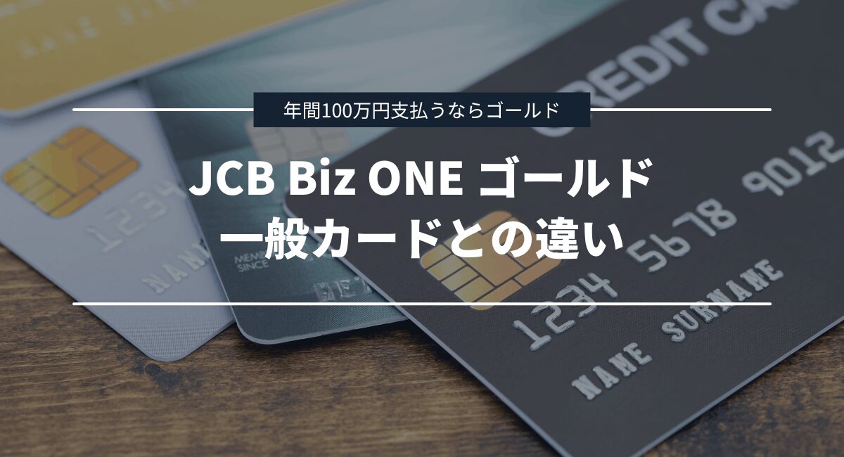 一般カードとの違いを比較