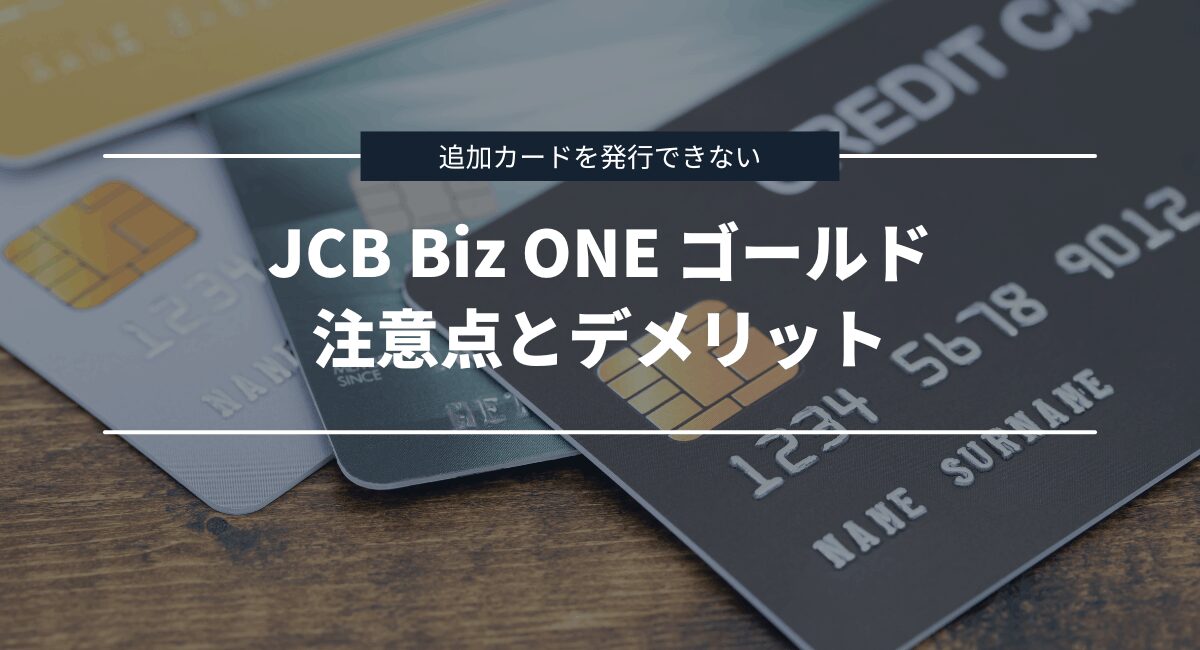 覚えておきたいJCB Biz ONE ゴールドの注意点・デメリット