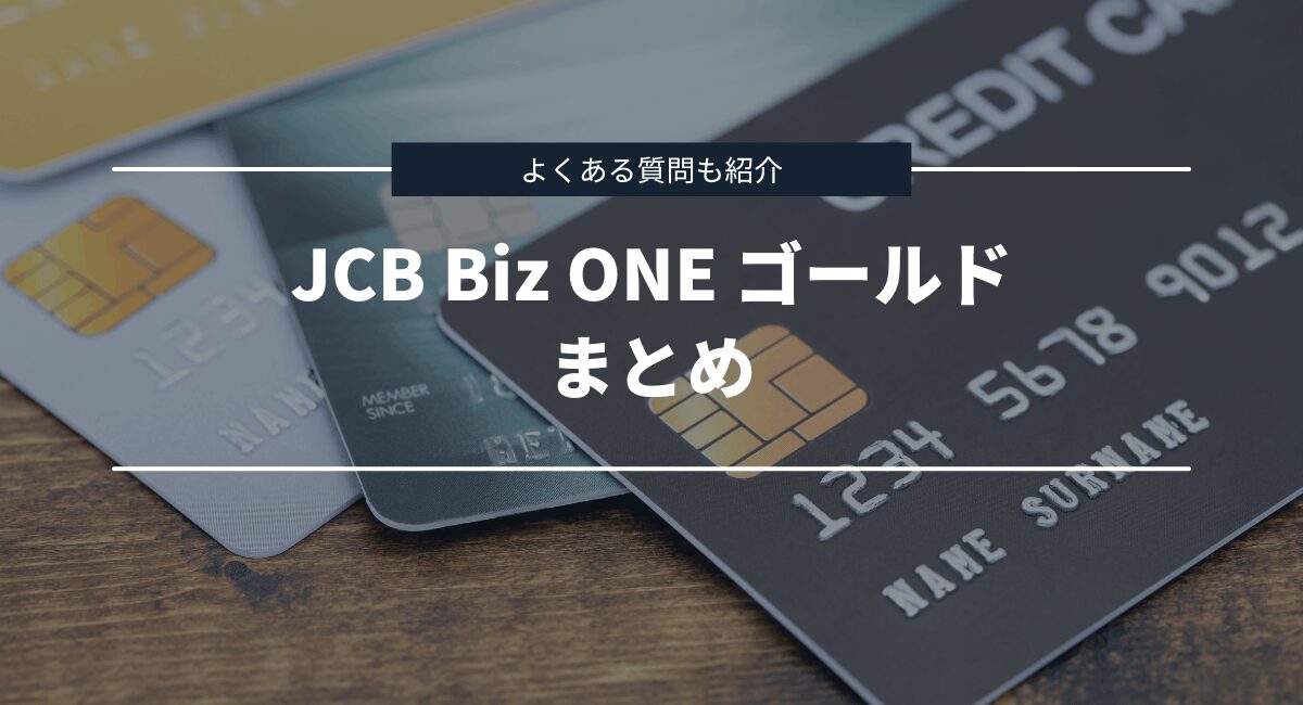 まとめとよくある質問