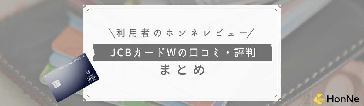 【利用者のレビューを紹介】JCBカードW 口コミの口コミ評判まとめ