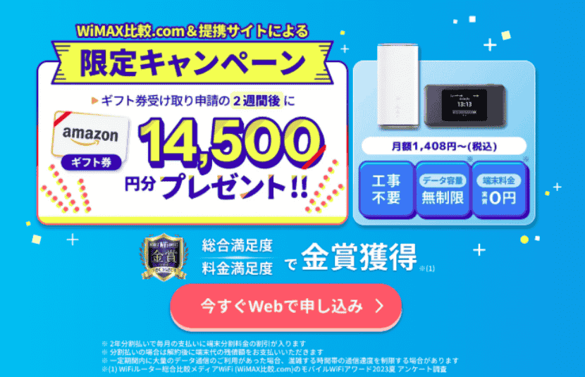 カシモWiMAXの限定キャンペーン