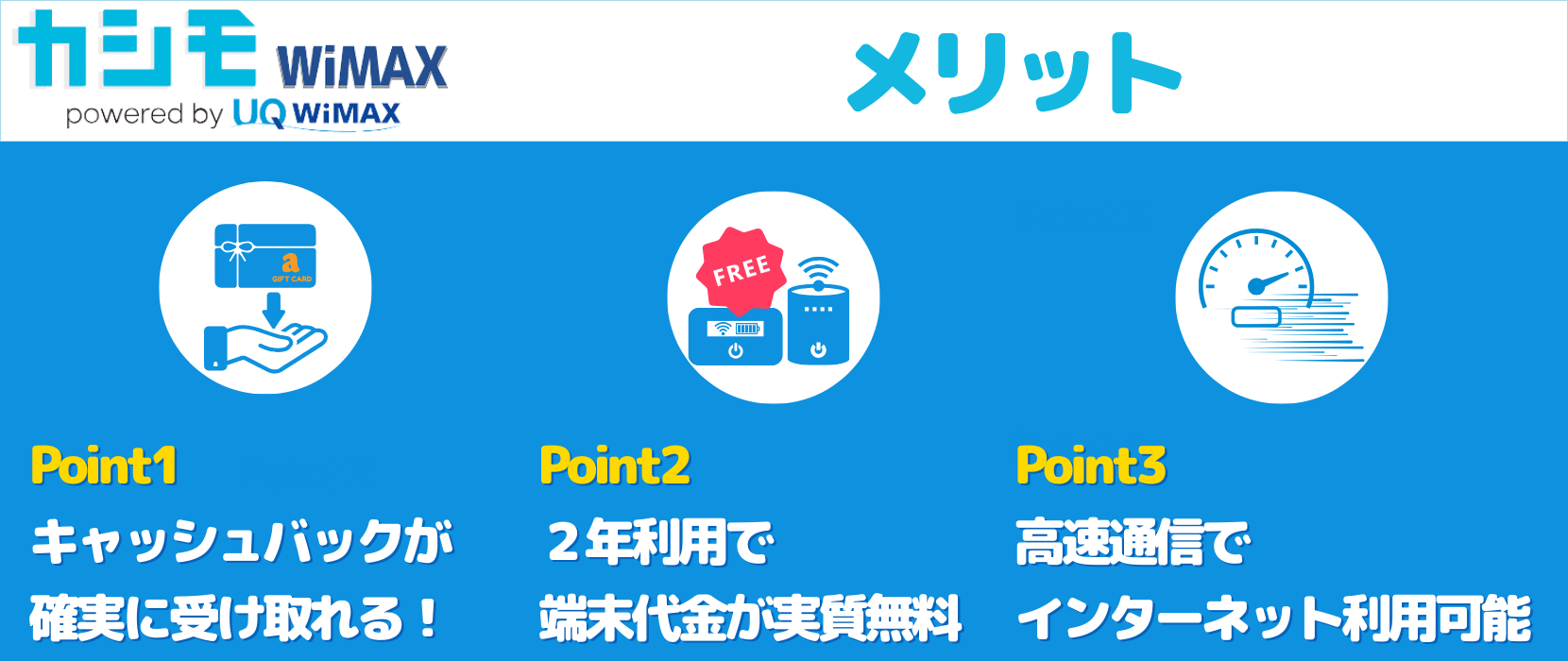 カシモWiMAXのメリット