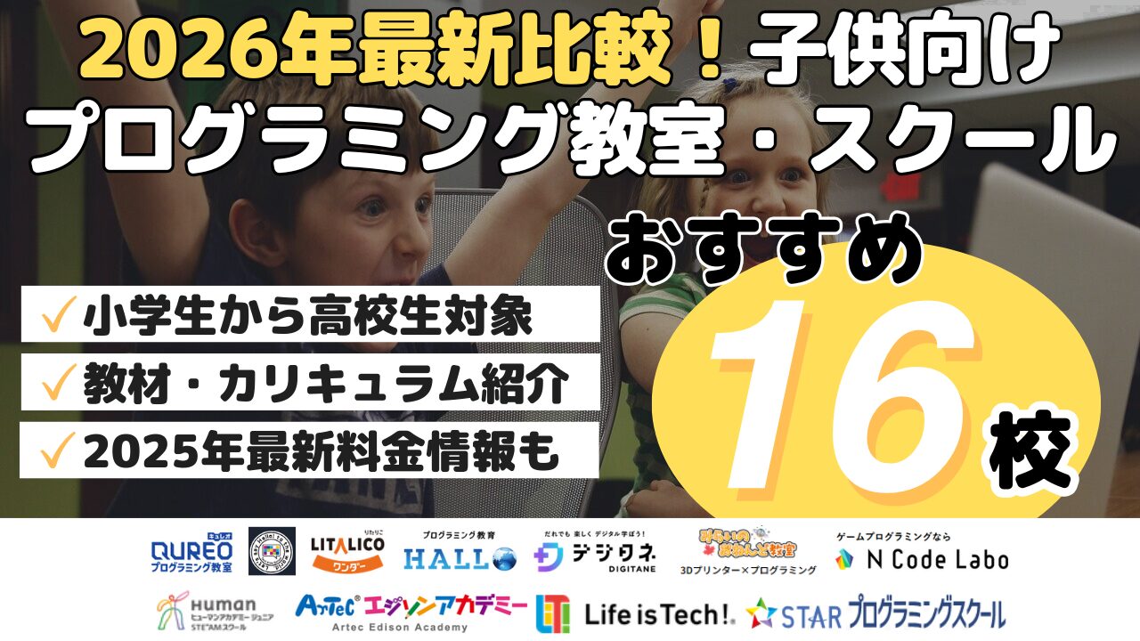 2026年最新比較！子供向けプログラミング教室・スクールおすすめ16校