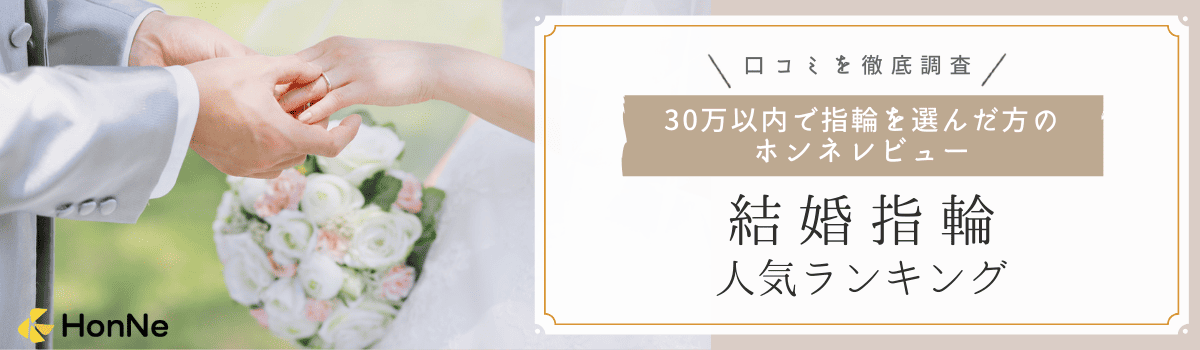 【口コミ数による人気ランキング】30万円でおすすめの結婚指輪