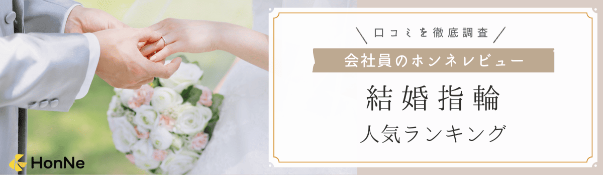 【口コミで分かる人気ランキング】会社員におすすめの結婚指輪