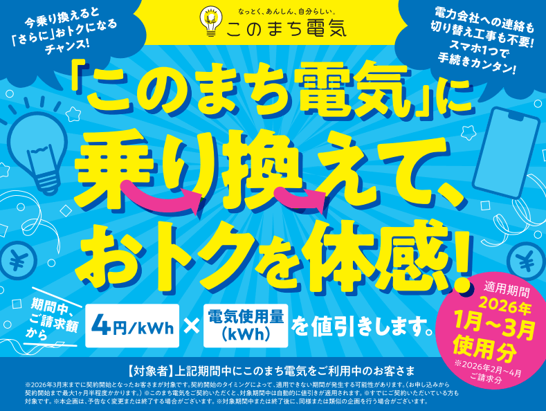 このまち電気のキャンペーンバナー