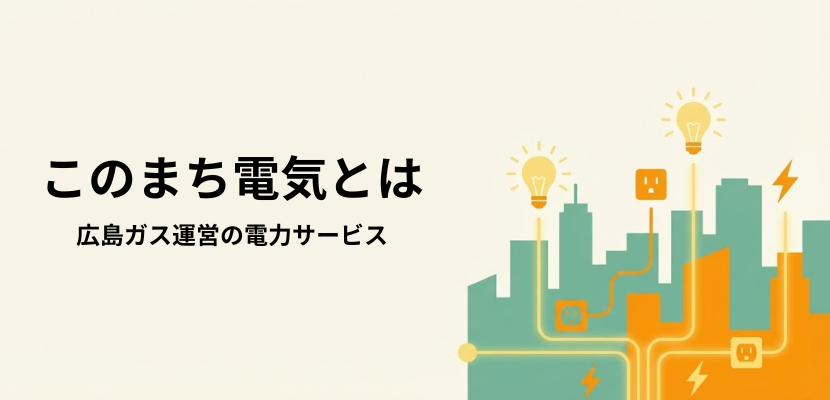 広島ガス運営の電力サービス「このまち電気」