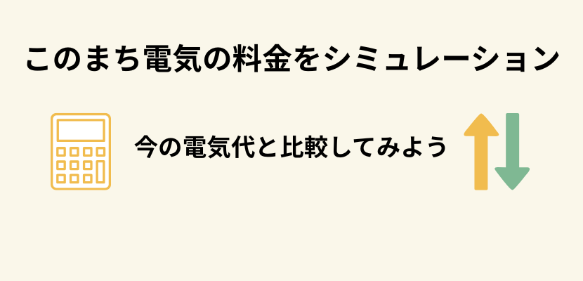 このまち電気の料金シミュレーション