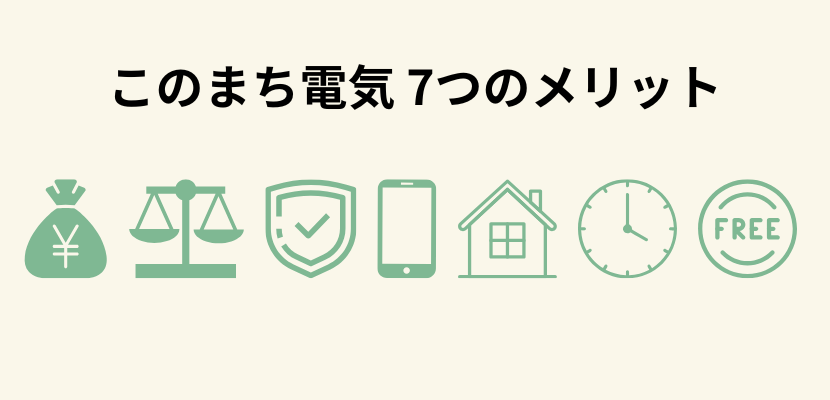 このまち電気の7つのメリット
