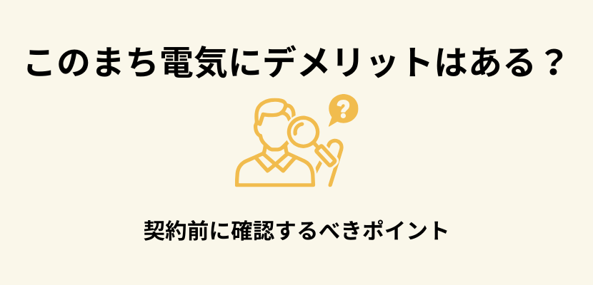 このまち電気にデメリットはある？