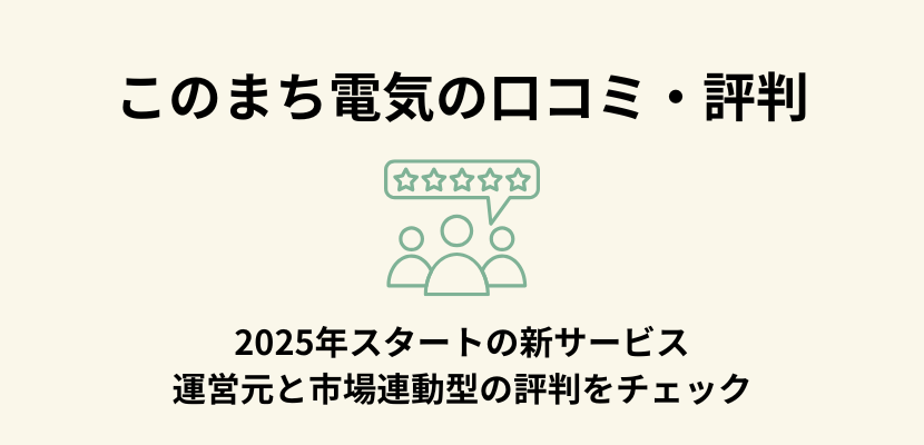このまち電気の口コミ・評判