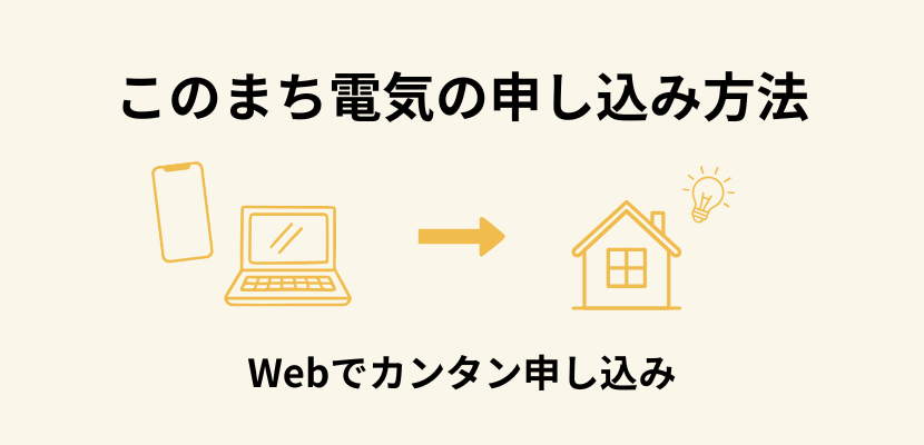 このまち電気の申し込み方法