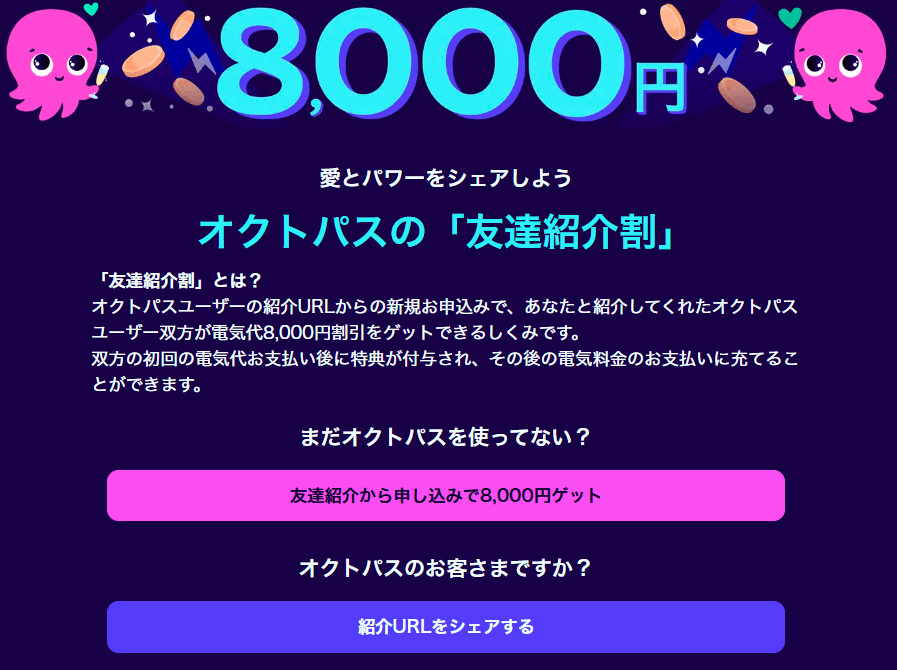 オクトパスエナジーの友達紹介割