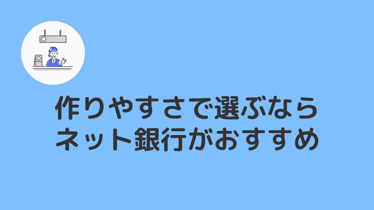 審査がゆるい・作りやすい法人口座を開設するならネット銀行がおすすめ