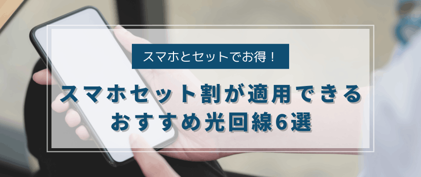 スマホセット割が適用できるおすすめ光回線6選