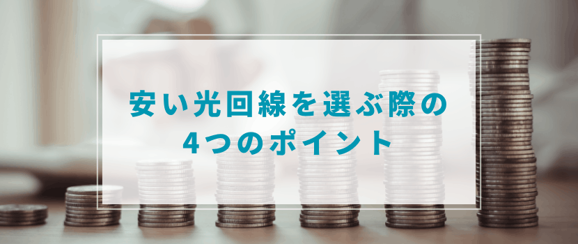 安い光回線を選ぶ際の4つのポイントを解説