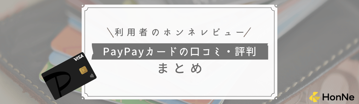 【利用者のレビューを紹介】PayPayカードの口コミ評判まとめ