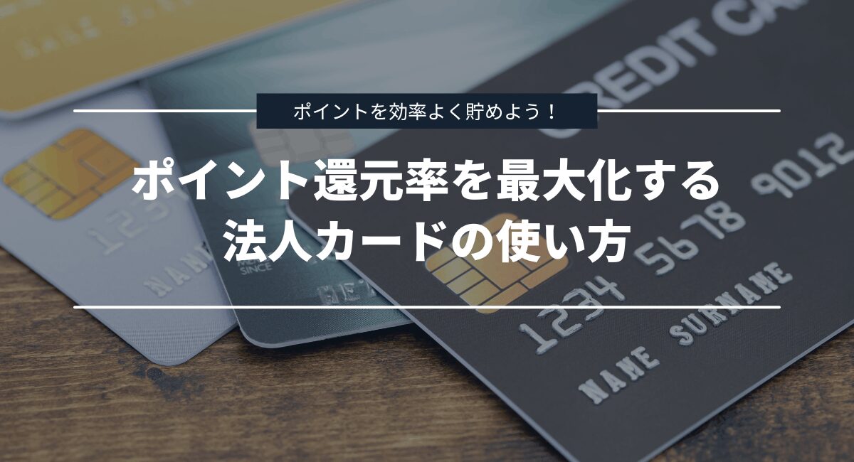 ポイント還元率を最大化するための法人カードの使い方