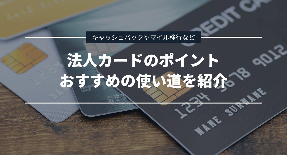 法人カードで貯めたポイントのおすすめの使い道を紹介