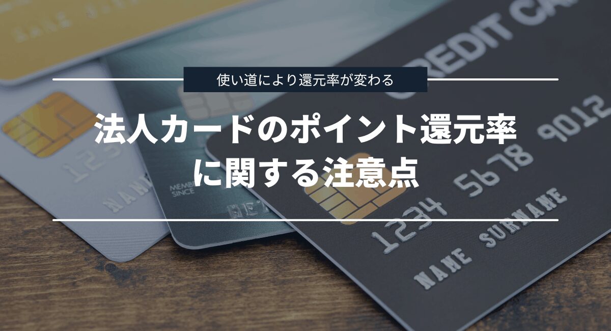 法人カードのポイント還元率に関する注意点