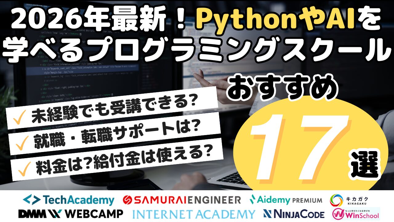 2026年最新！PythonやAIを学べるプログラミングスクールおすすめ17選