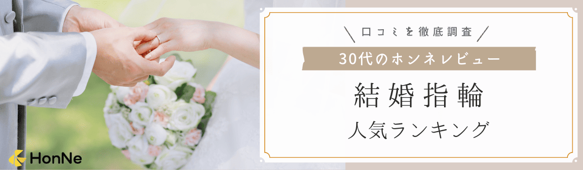 【30代購入者の口コミあり】30代におすすめの結婚指輪