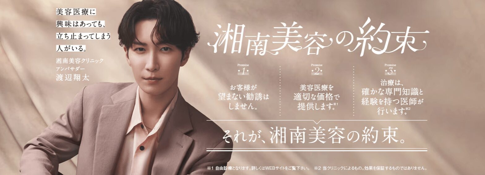 湘南美容クリニック