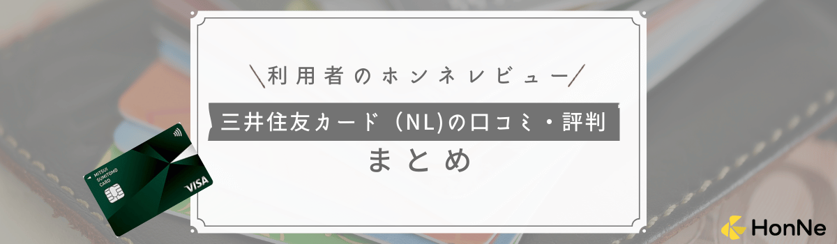 【利用者のレビューを紹介】三井住友カード(NL)の口コミ評判まとめ