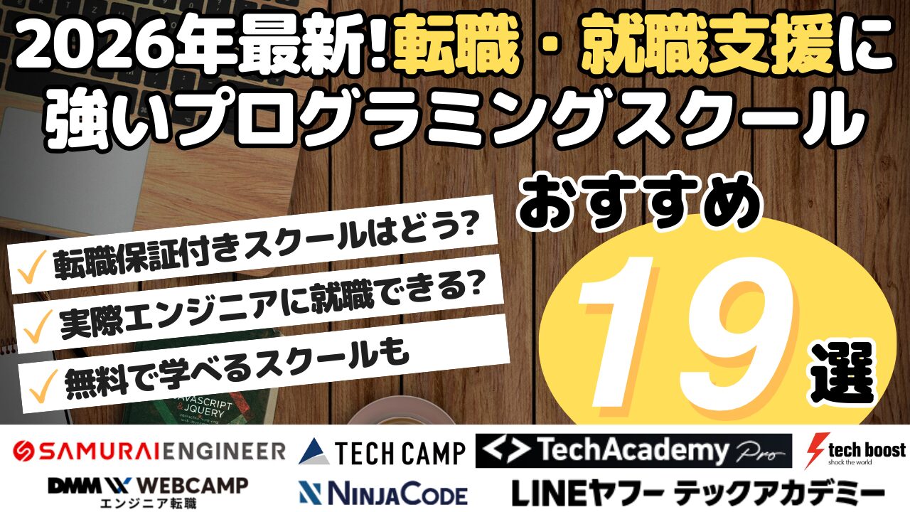 2026年最新！転職・就職支援に強いプログラミングスクールおすすめ19選