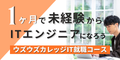 ウズウズカレッジIT就職コース