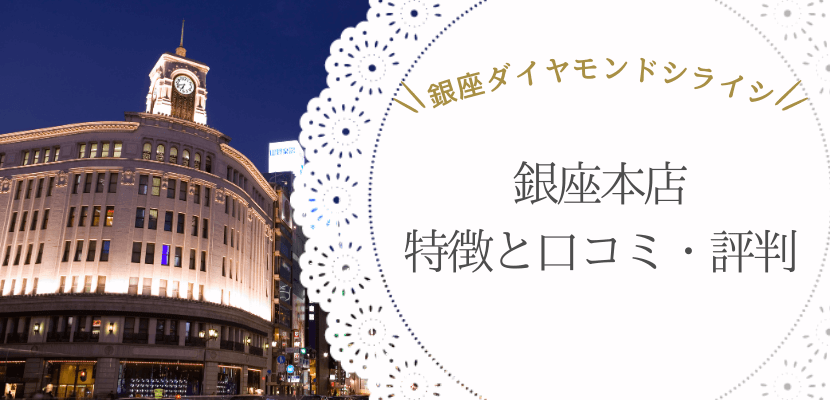 ダイヤモンドシライシ　銀座本店の特徴と口コミ・評判