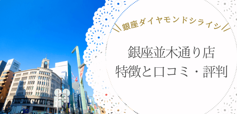 ダイヤモンドシライシ　銀座並木通り店の特徴と口コミ・評判
