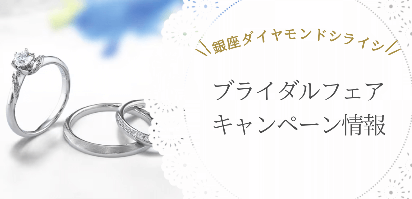 銀座ダイヤモンドシライシのブライダルフェア・キャンペーン情報