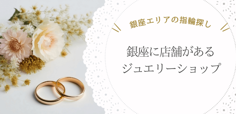 銀座のジュエリーショップ