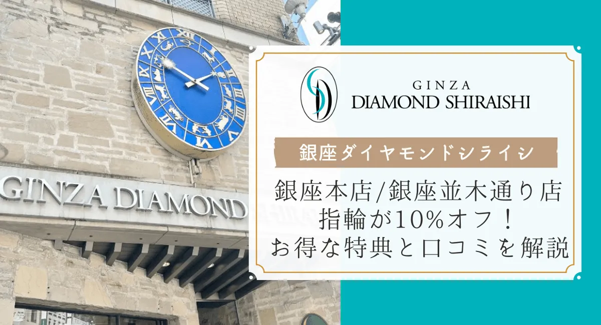 ダイヤモンドシライシ　銀座本店・銀座並木通り店の紹介バナー