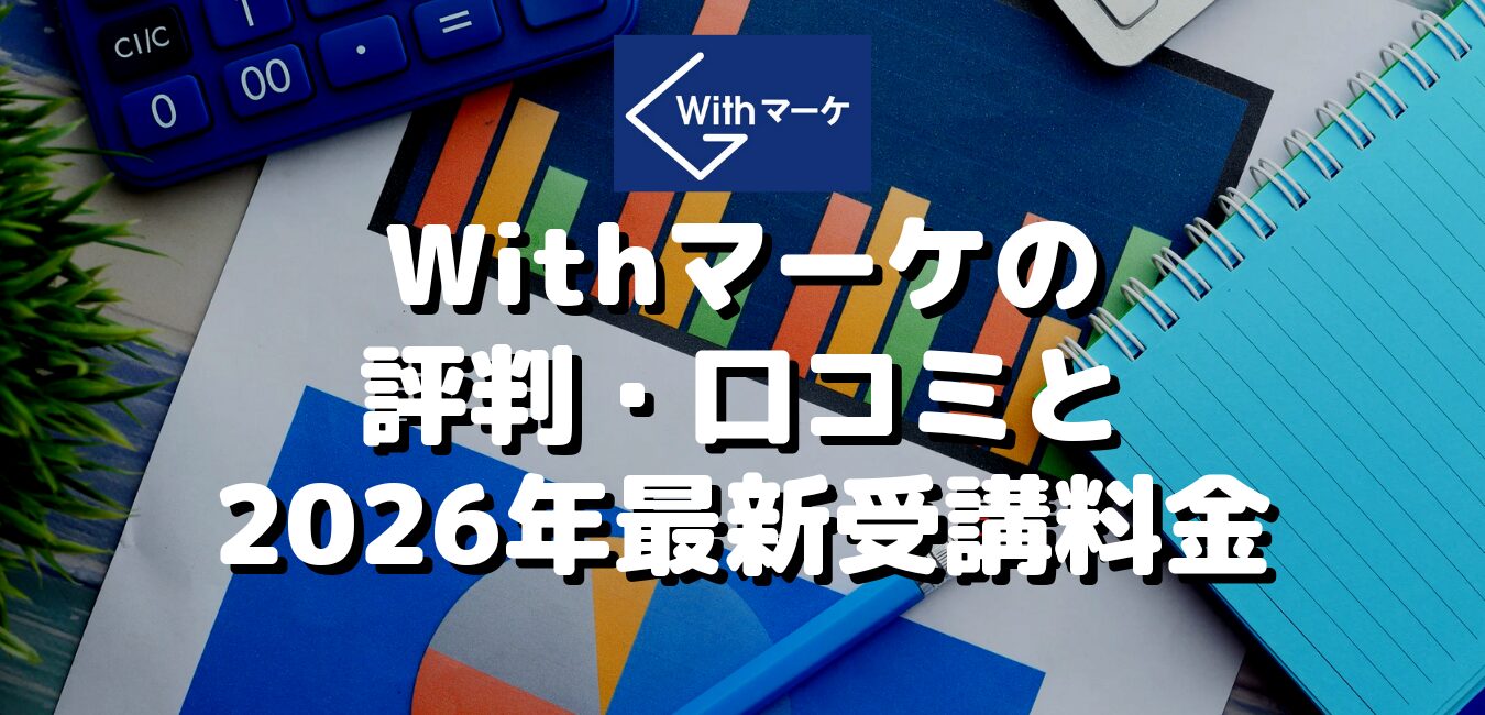 Withマーケの評判・口コミと2026年最新受講料金