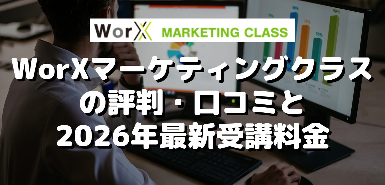 WorXマーケティングクラスの評判・口コミと2026年最新受講料金