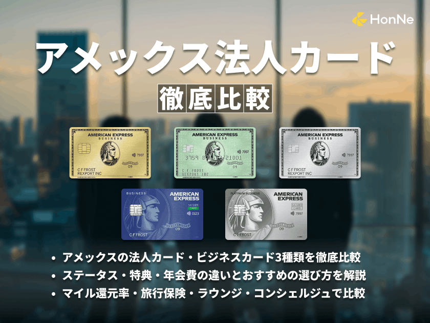 アメックス法人カード3種類の違いを比較！年会費・メリット・特典も解説
