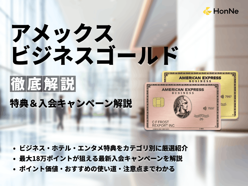 アメックスビジネスゴールドの特典と入会キャンペーンを解説【最新】