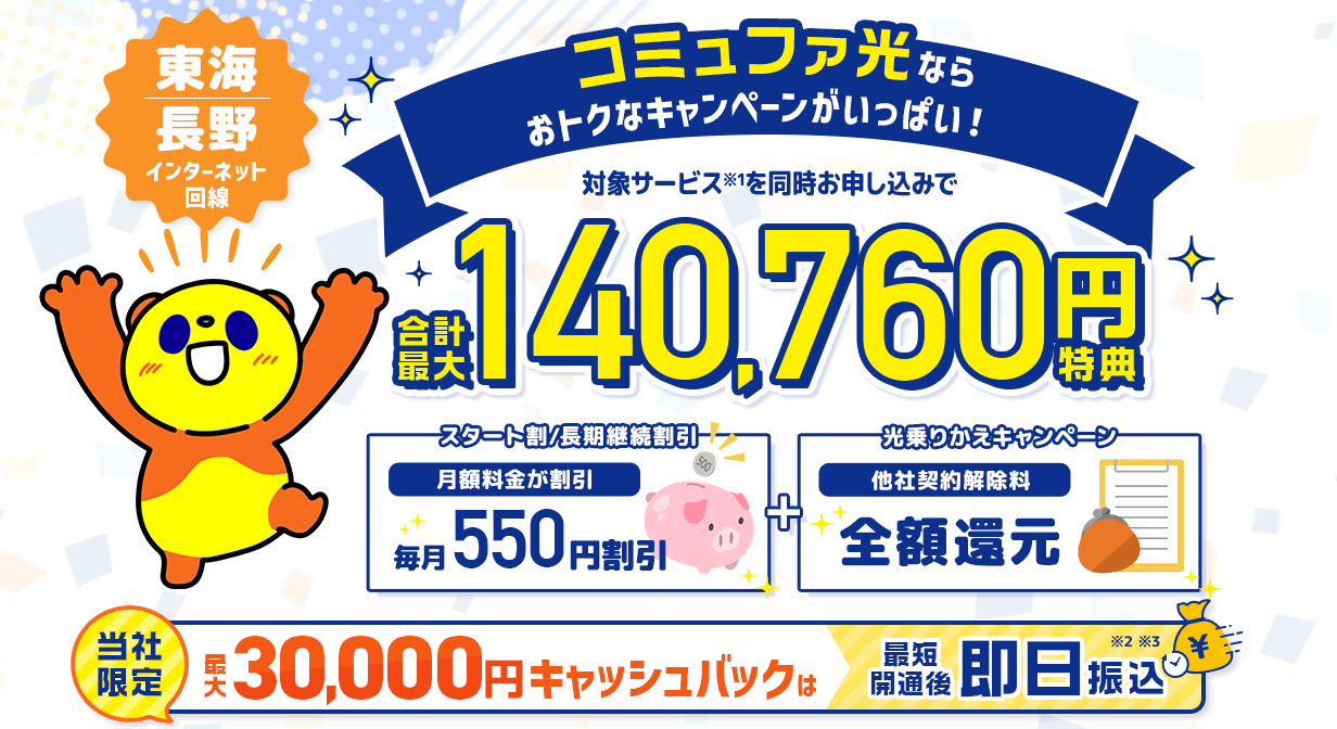 コミュファ光:東海エリア限定の高速インターネット回線